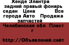 Хенде Элантра XD задний правый фонарь седан › Цена ­ 1 400 - Все города Авто » Продажа запчастей   . Челябинская обл.,Пласт г.